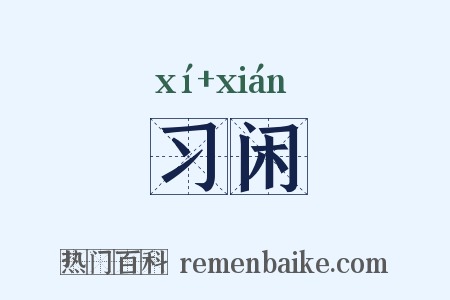 习闲是什么意思的图片